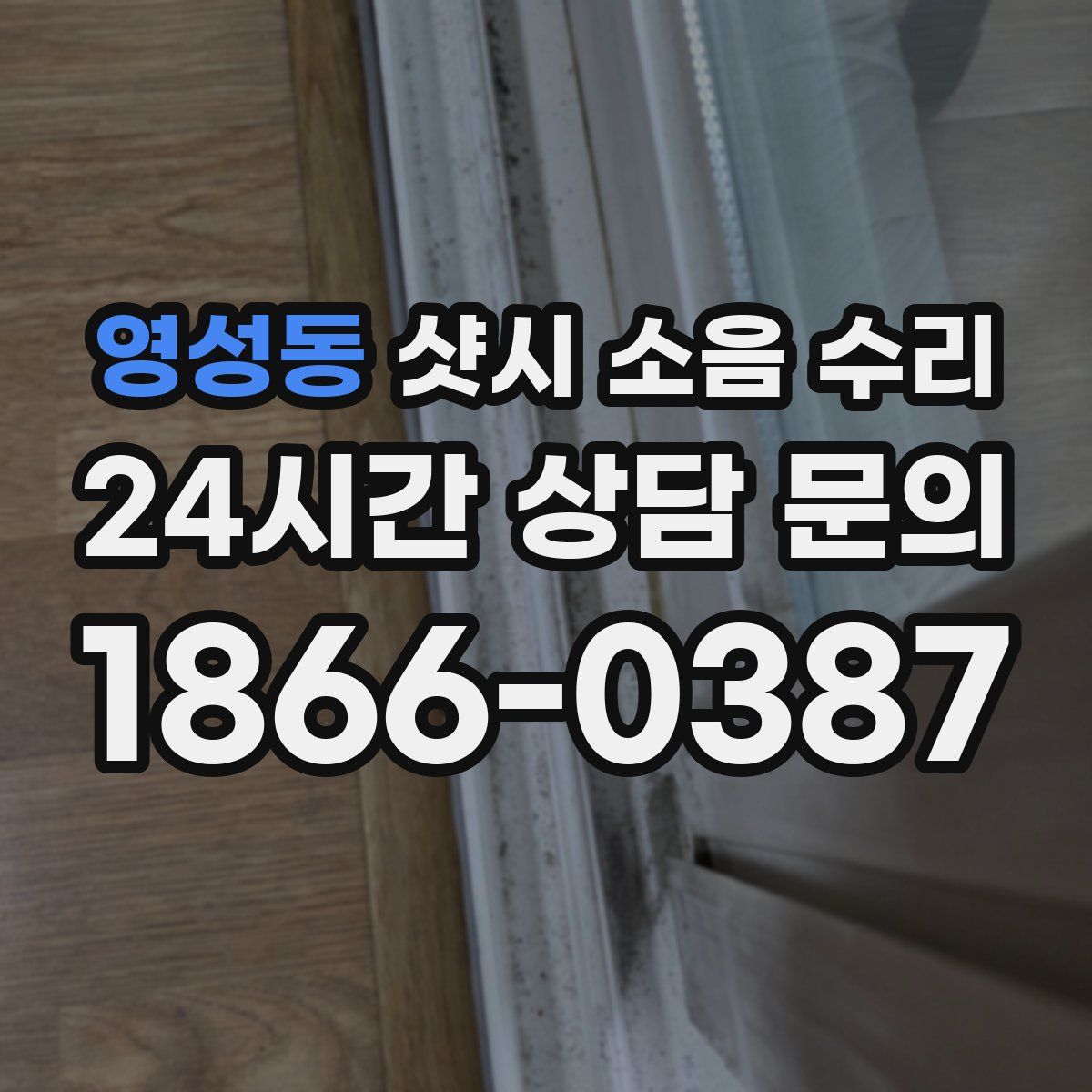 영성동 샷시 소음 수리