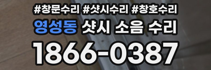 영성동 샷시 소음 수리