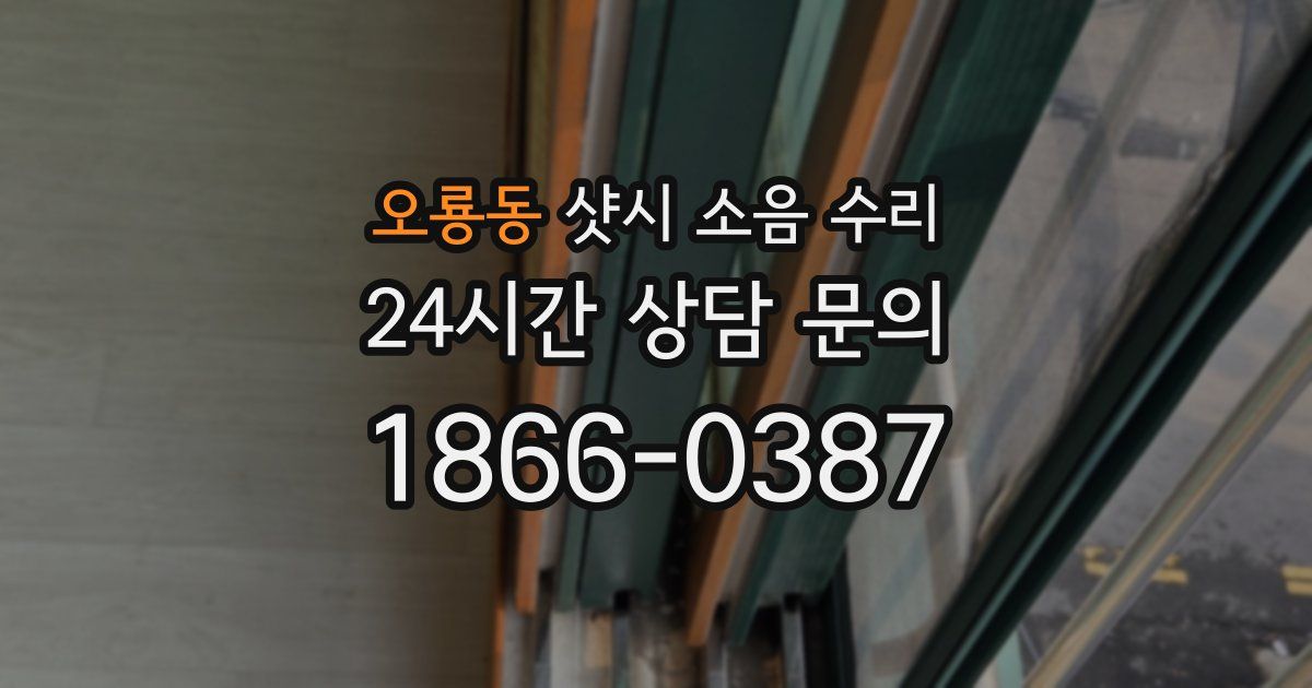 오룡동 샷시 소음 수리