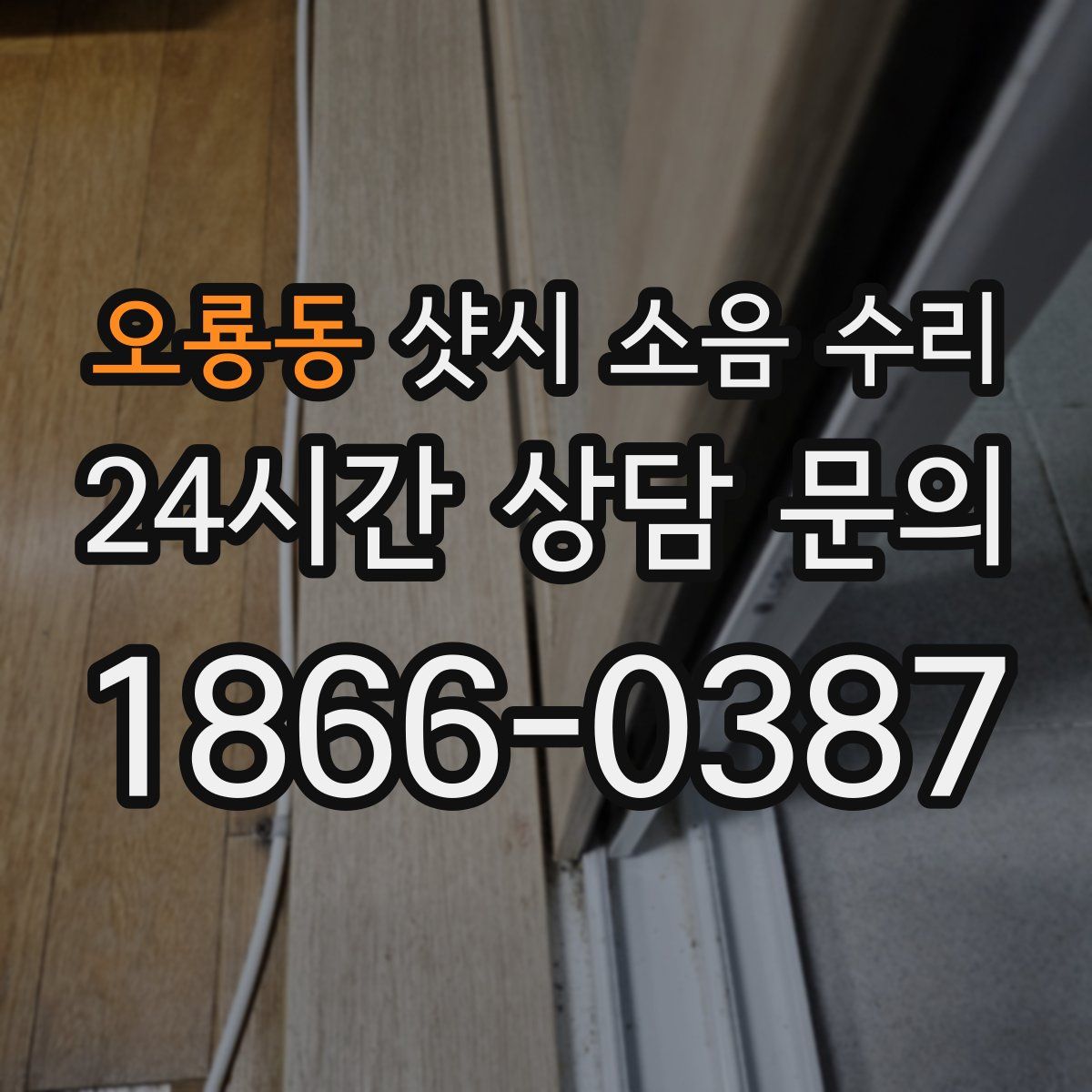 오룡동 샷시 소음 수리