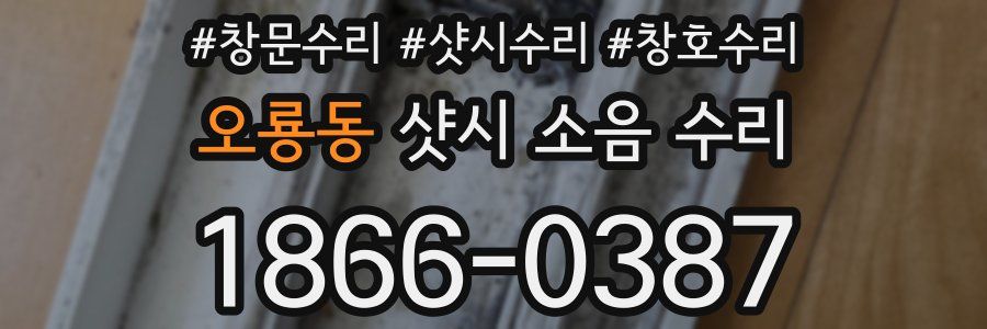 오룡동 샷시 소음 수리