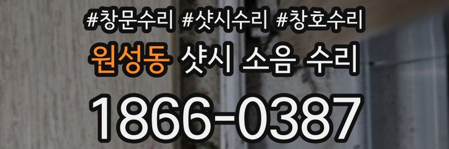 원성동 샷시 소음 수리