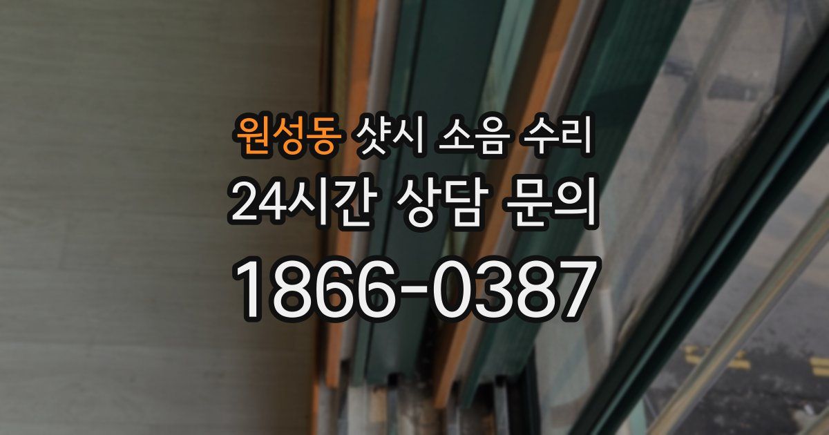 원성동 샷시 소음 수리