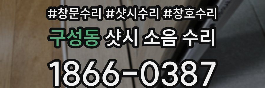 구성동 샷시 소음 수리