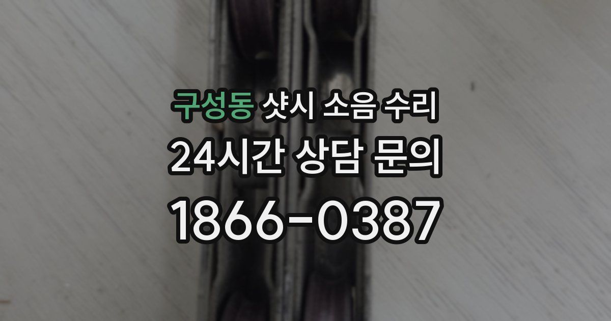 구성동 샷시 소음 수리