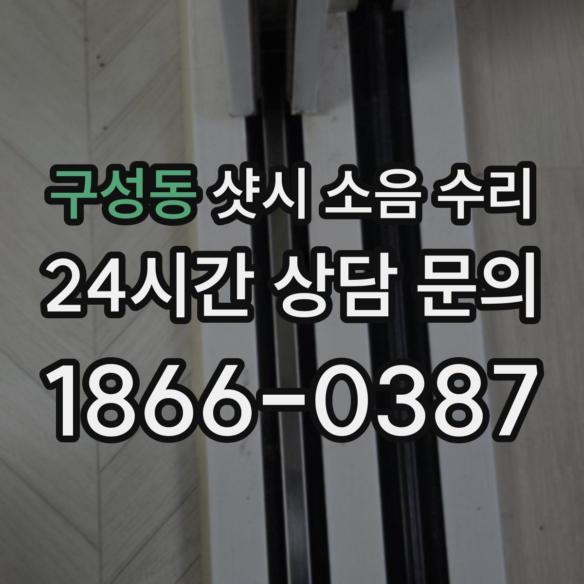 구성동 샷시 소음 수리