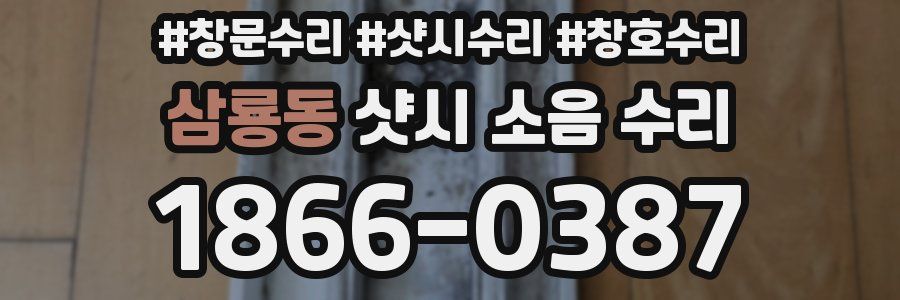 삼룡동 샷시 소음 수리