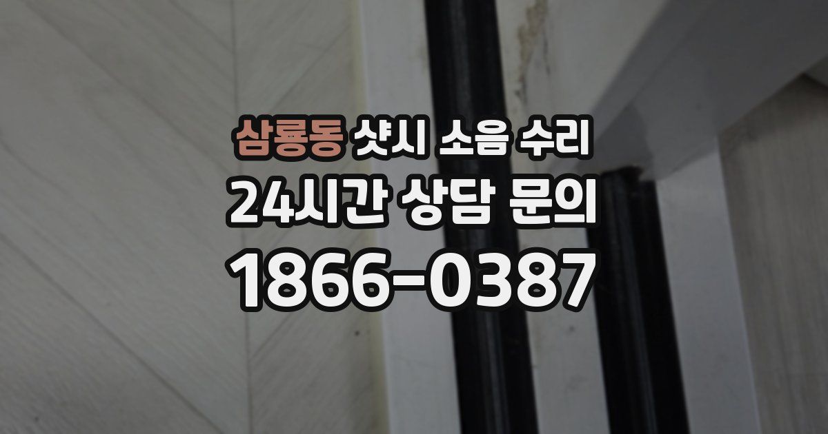 삼룡동 샷시 소음 수리