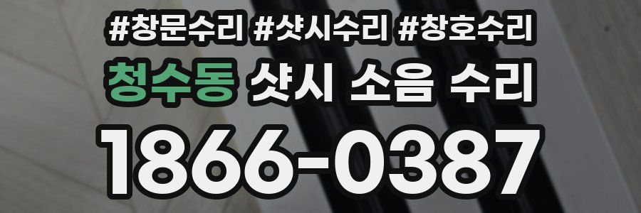 청수동 샷시 소음 수리