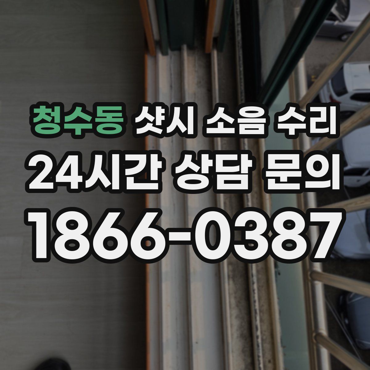 청수동 샷시 소음 수리