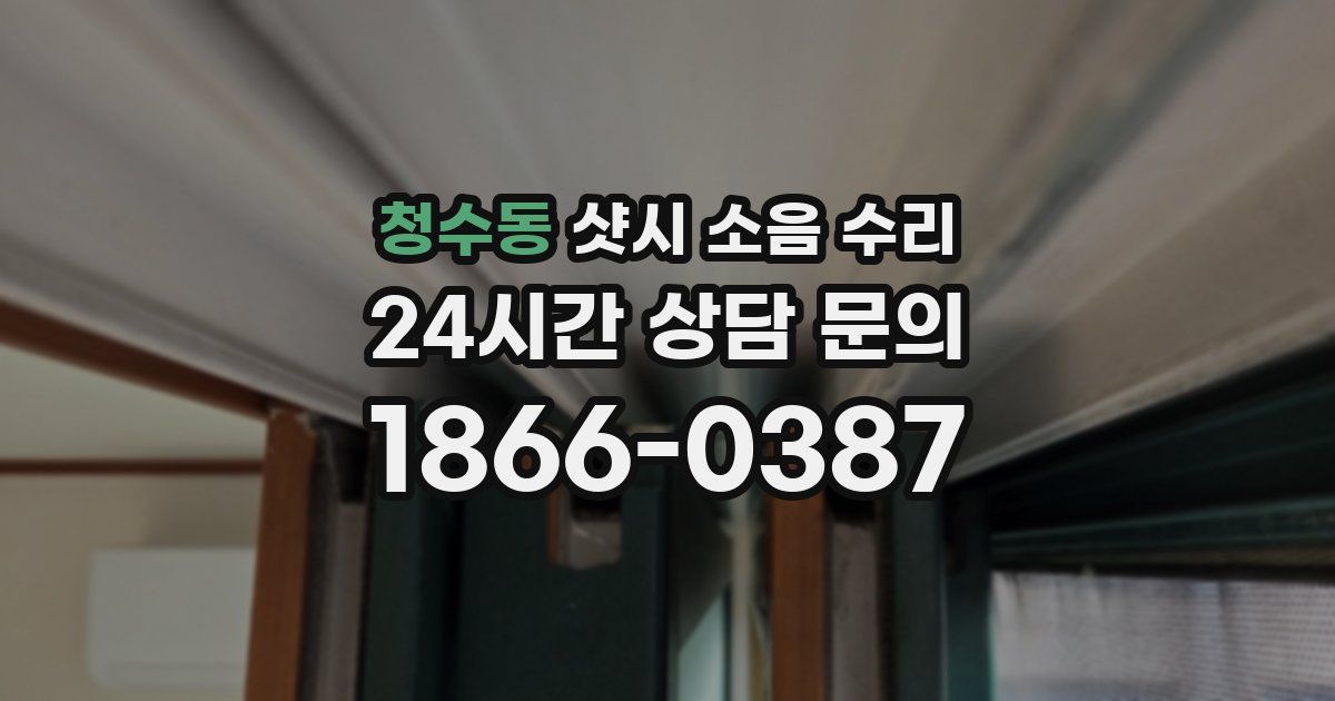 청수동 샷시 소음 수리