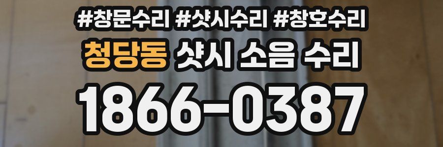 청당동 샷시 소음 수리