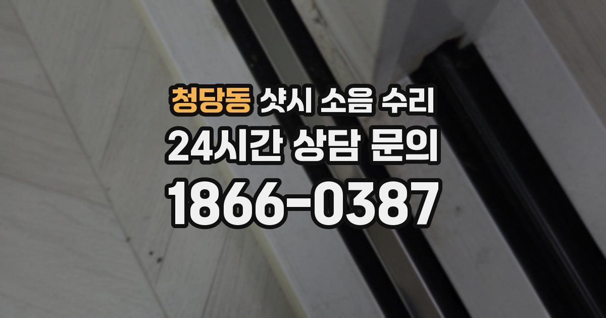 청당동 샷시 소음 수리