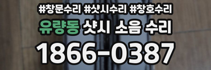 유량동 샷시 소음 수리