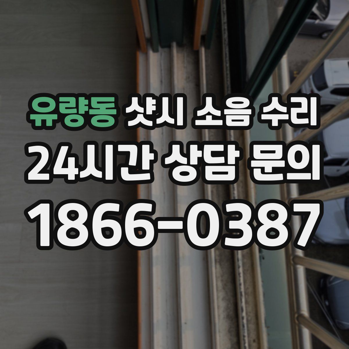 유량동 샷시 소음 수리