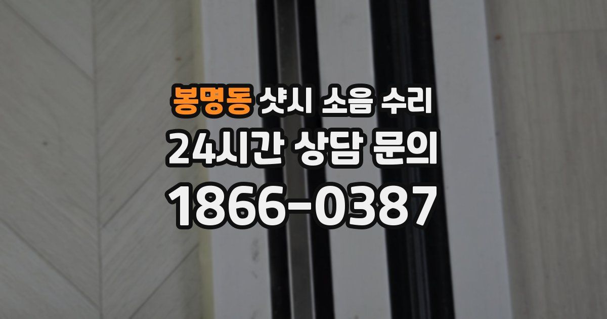 봉명동 샷시 소음 수리