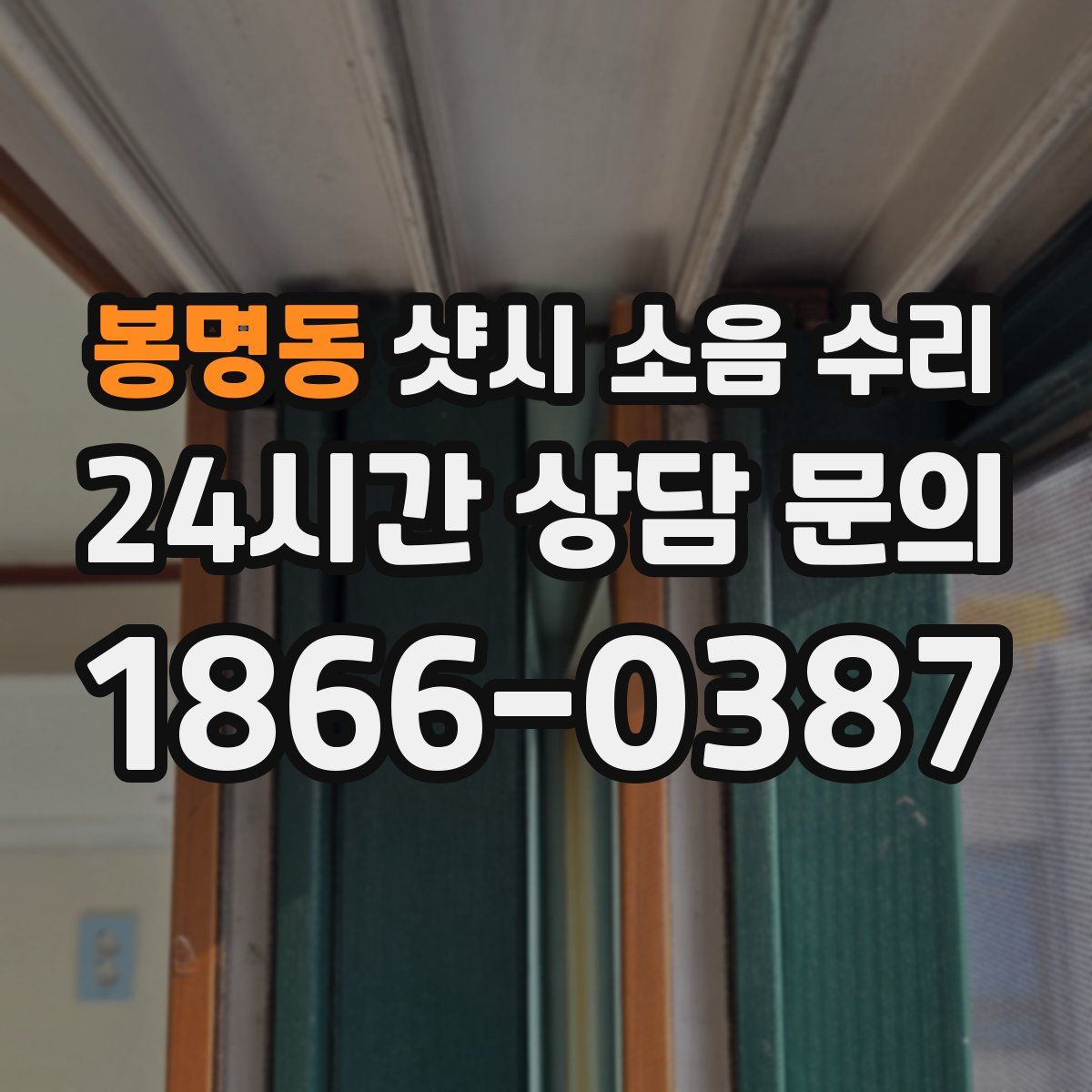 봉명동 샷시 소음 수리
