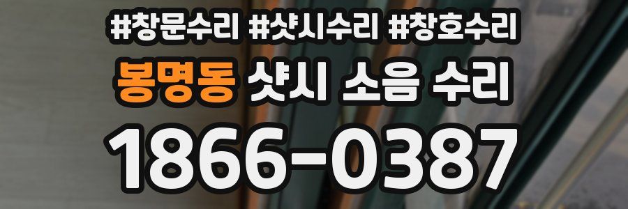 봉명동 샷시 소음 수리