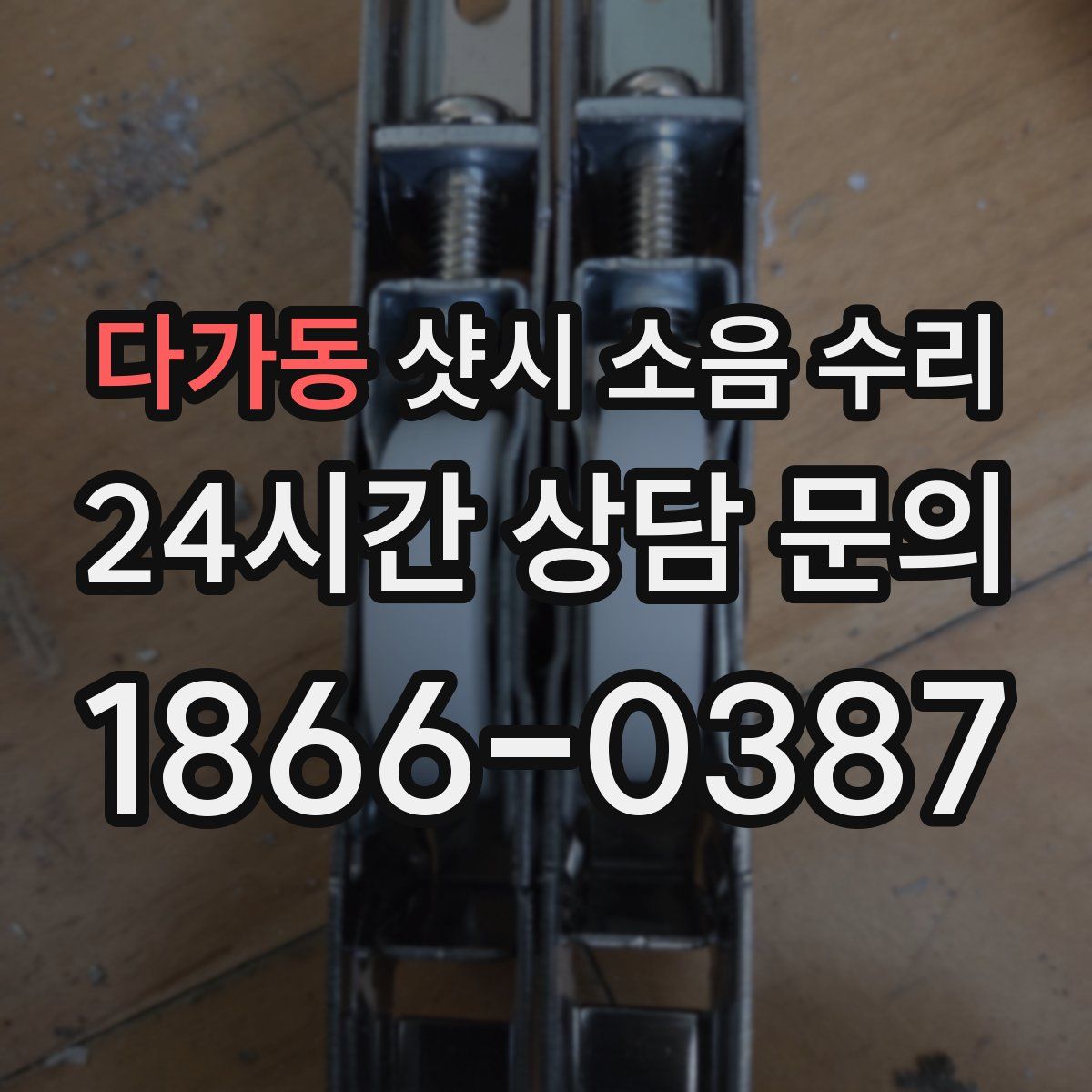 다가동 샷시 소음 수리