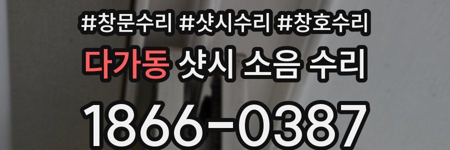 다가동 샷시 소음 수리