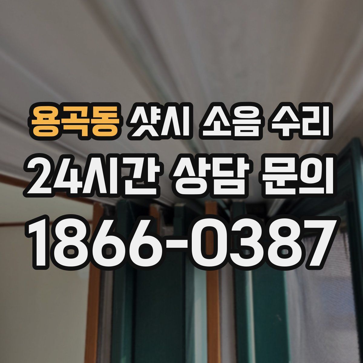 용곡동 샷시 소음 수리