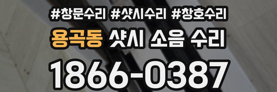 용곡동 샷시 소음 수리