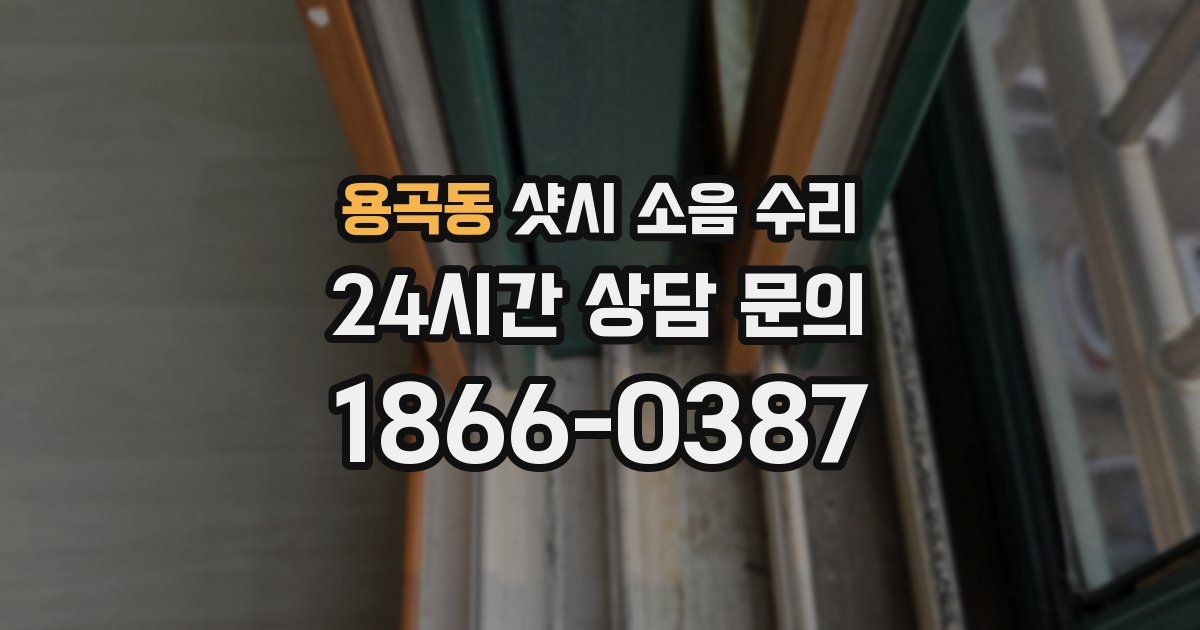 용곡동 샷시 소음 수리