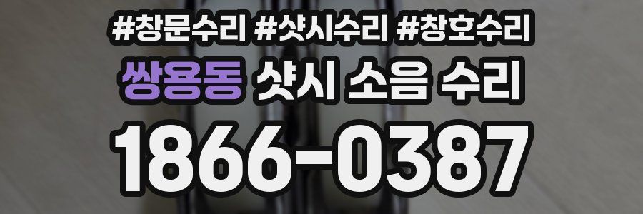 쌍용동 샷시 소음 수리