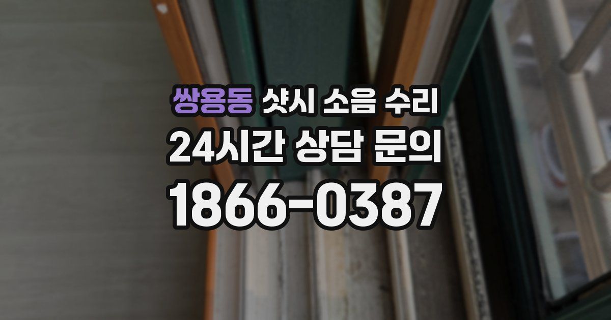 쌍용동 샷시 소음 수리