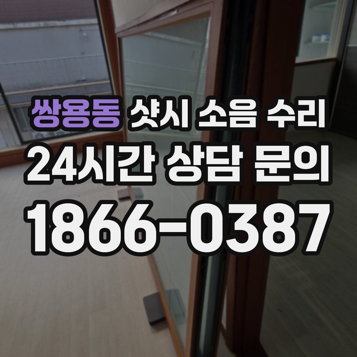쌍용동 샷시 소음 수리
