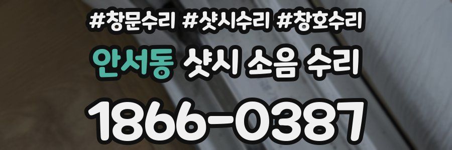 안서동 샷시 소음 수리
