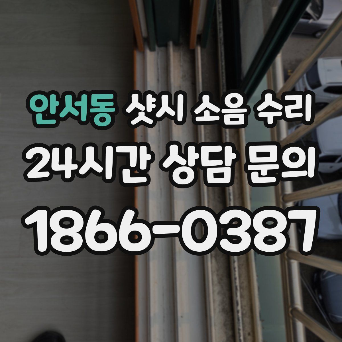 안서동 샷시 소음 수리