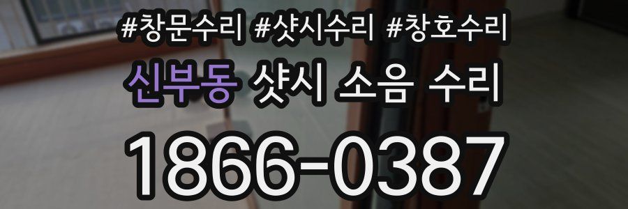 신부동 샷시 소음 수리