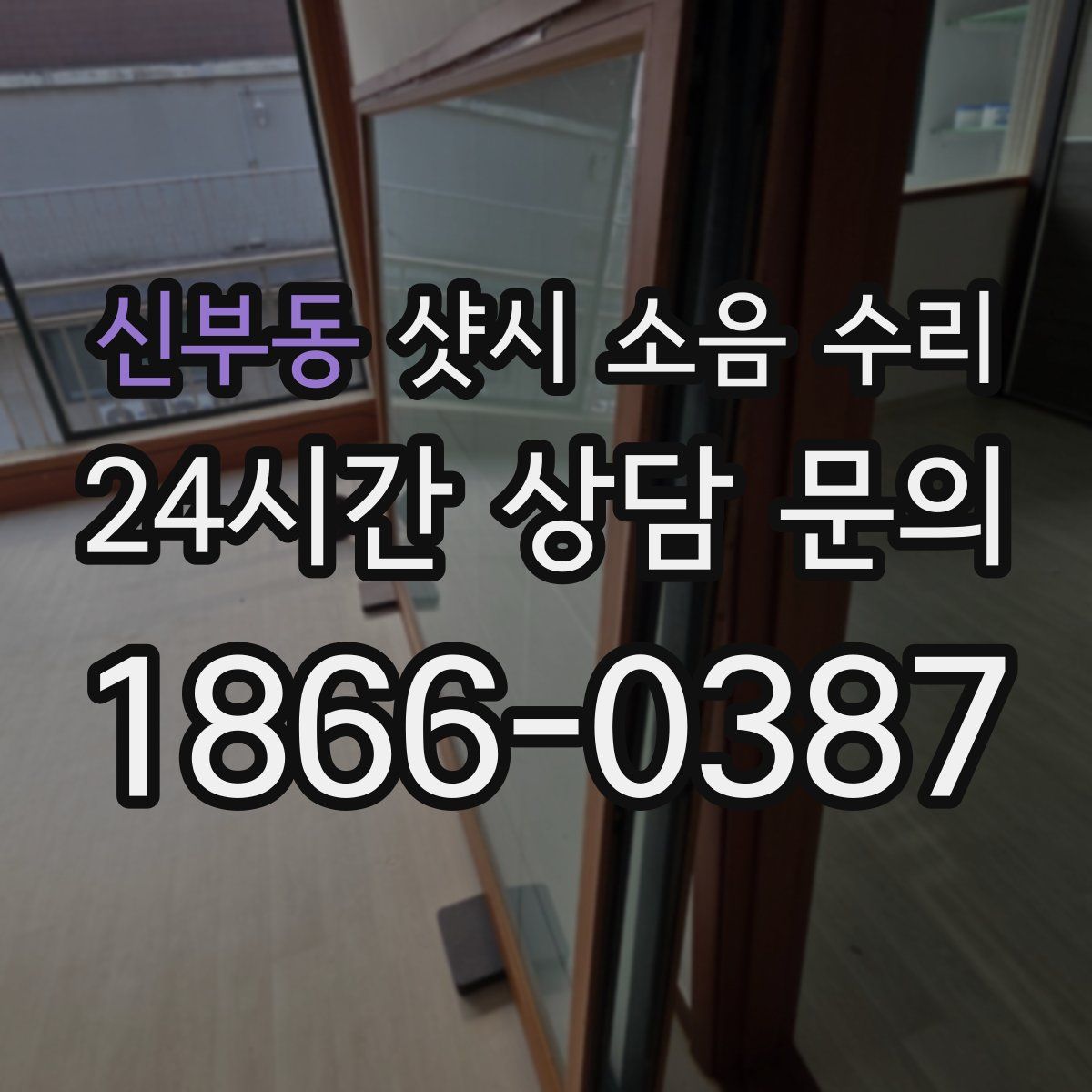 신부동 샷시 소음 수리