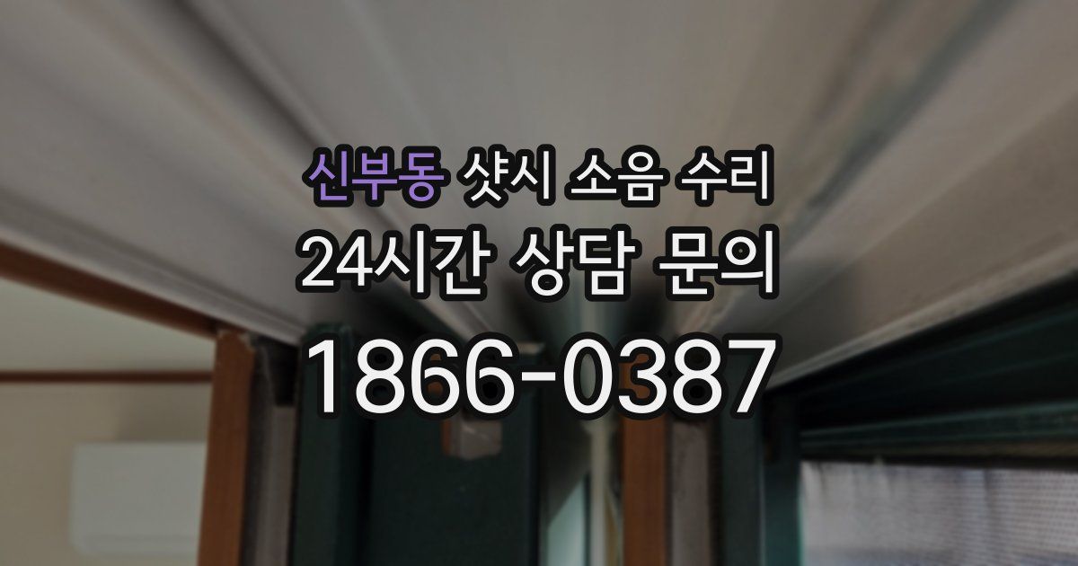 신부동 샷시 소음 수리