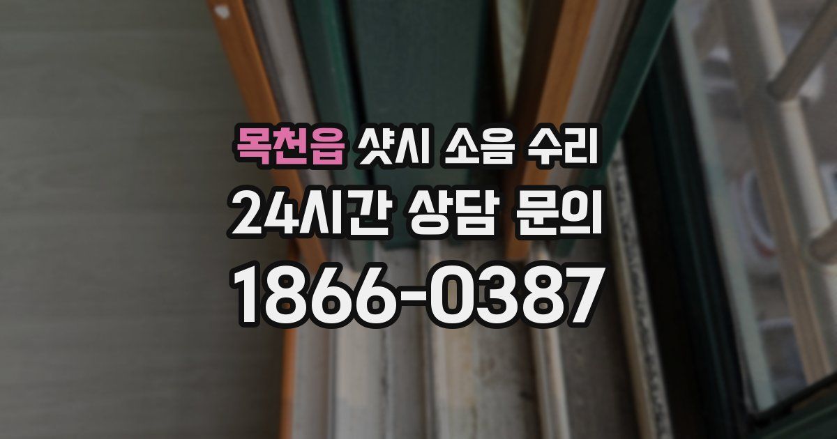 목천읍 샷시 소음 수리