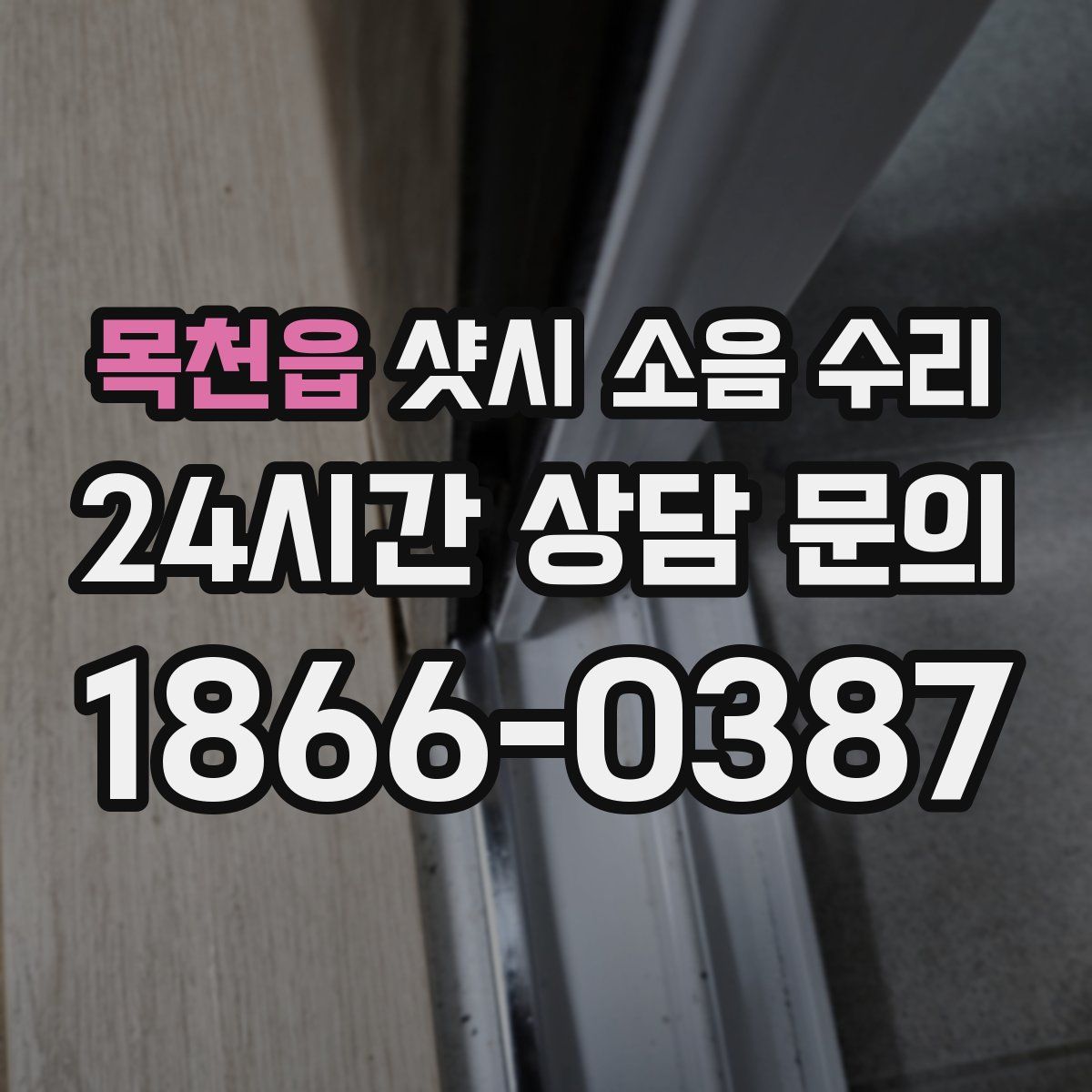 목천읍 샷시 소음 수리
