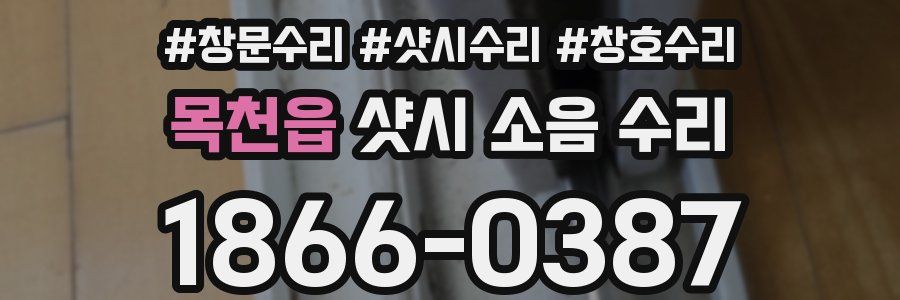 목천읍 샷시 소음 수리