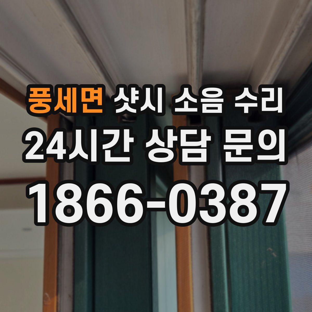 풍세면 샷시 소음 수리