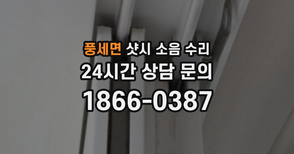 풍세면 샷시 소음 수리
