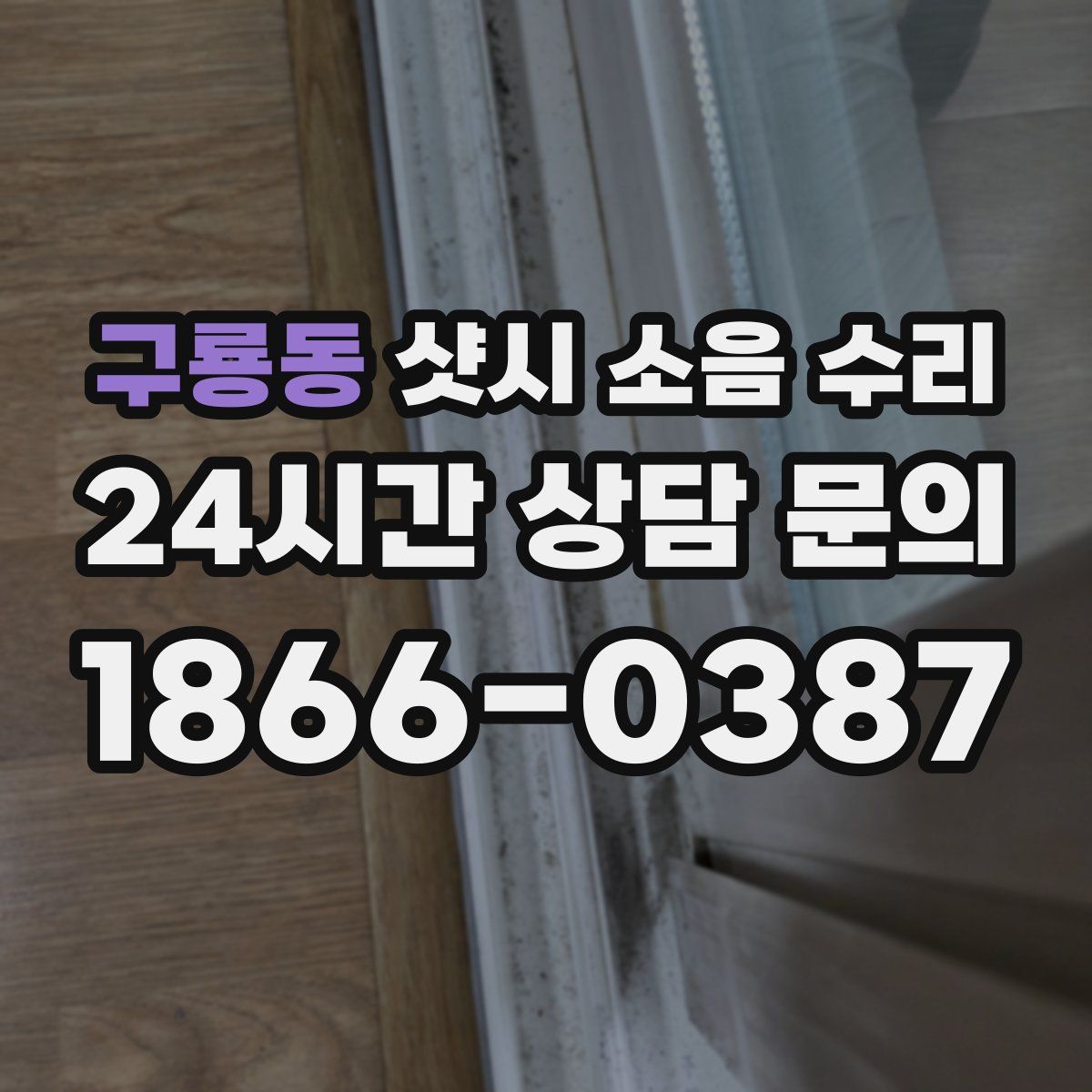 구룡동 샷시 소음 수리