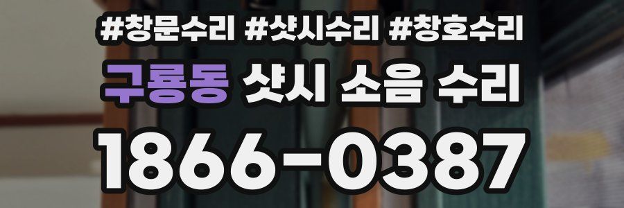 구룡동 샷시 소음 수리