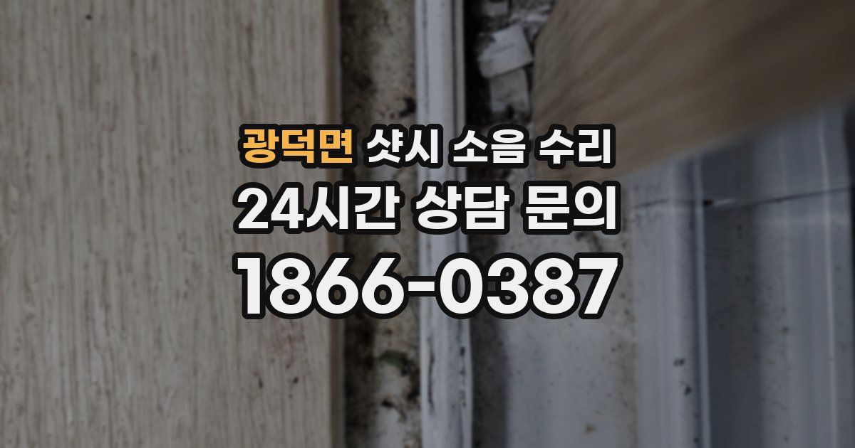 광덕면 샷시 소음 수리