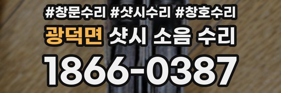 광덕면 샷시 소음 수리