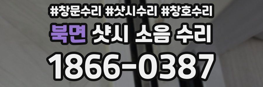 북면 샷시 소음 수리