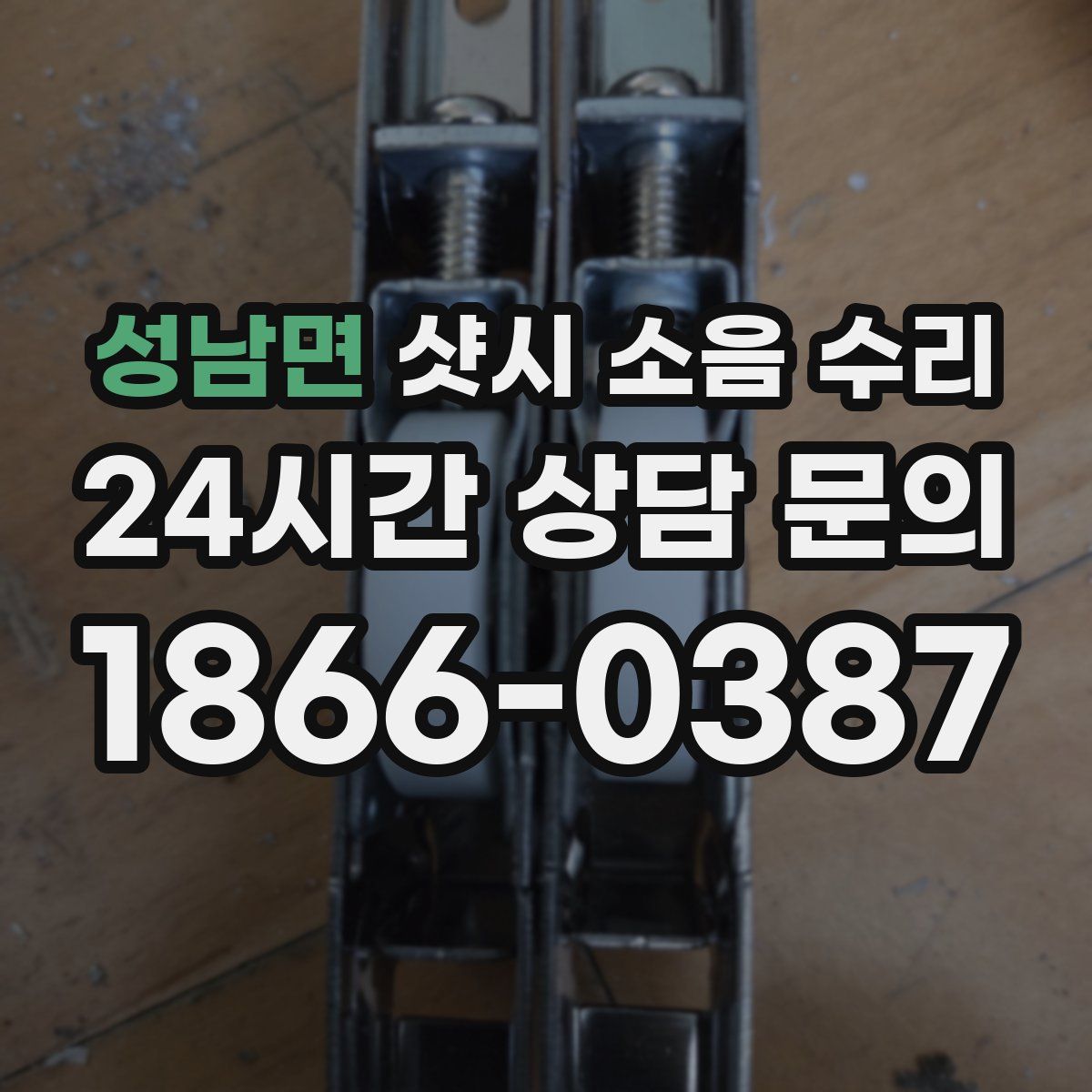 성남면 샷시 소음 수리