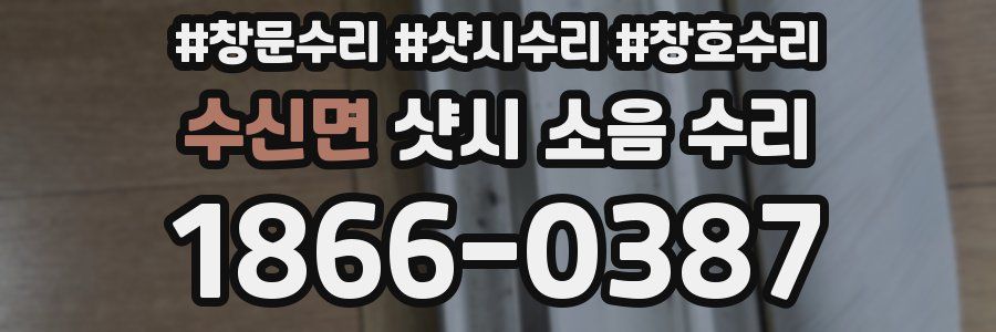 수신면 샷시 소음 수리