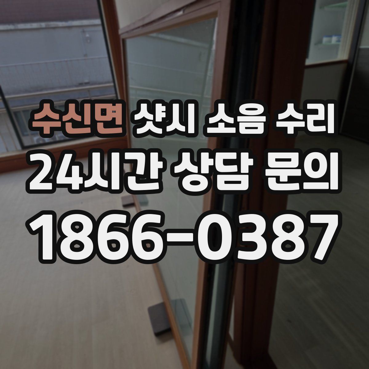 수신면 샷시 소음 수리