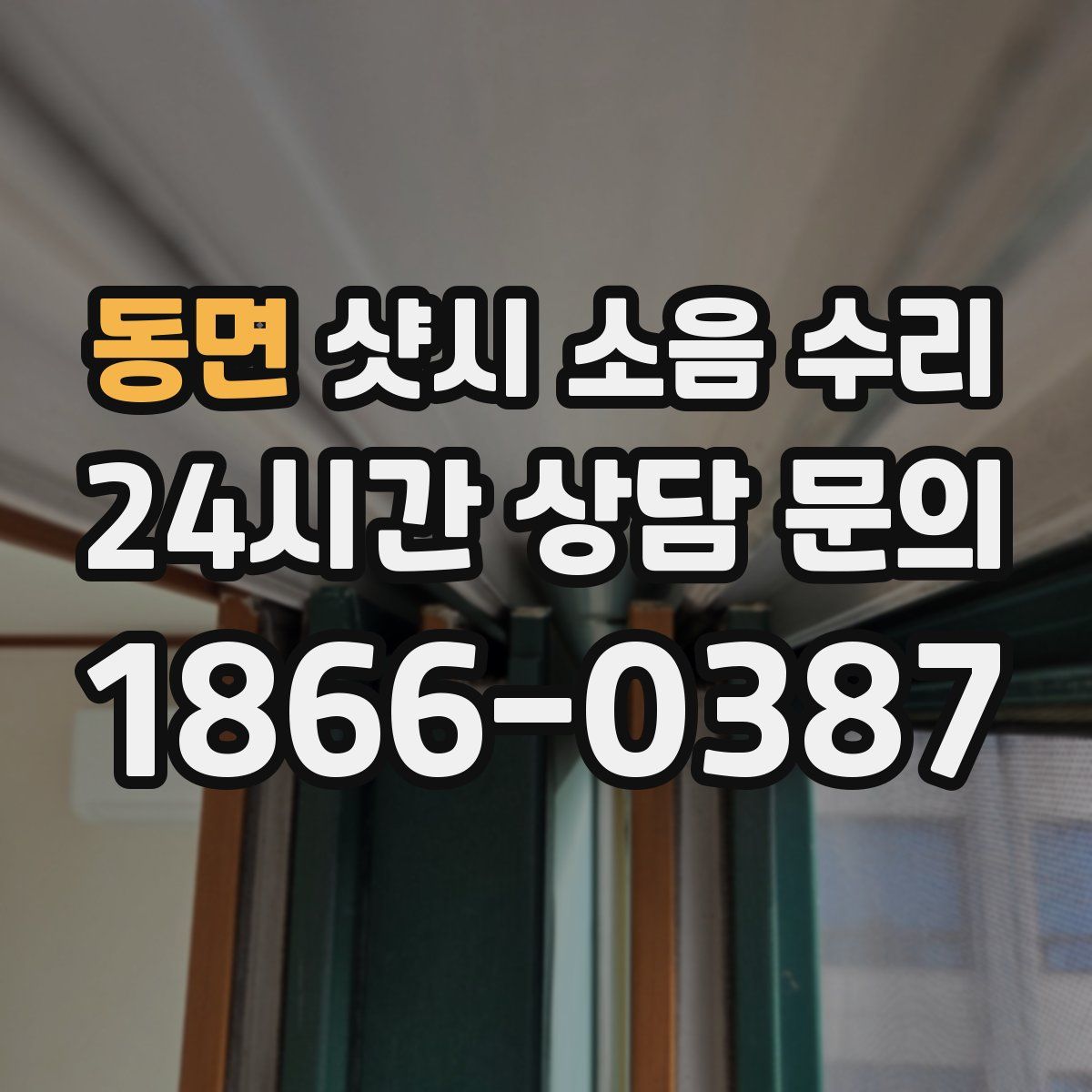 동면 샷시 소음 수리