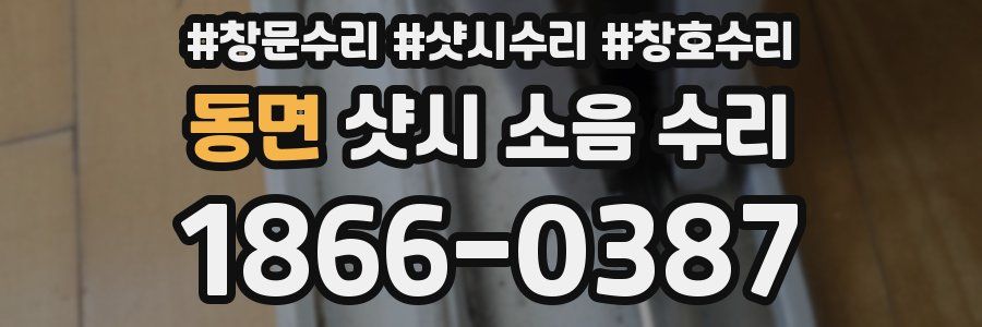 동면 샷시 소음 수리